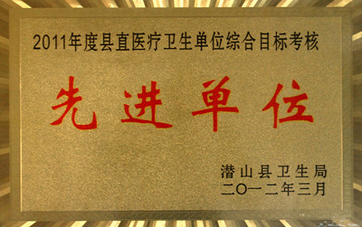 2011年度縣直醫(yī)療衛(wèi)生單位綜合目標(biāo)考核先進(jìn)單位