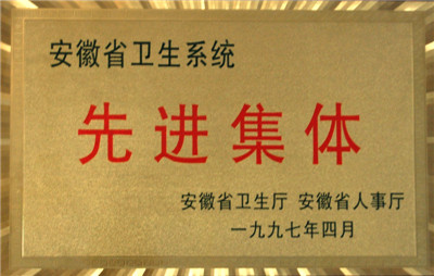 安徽省衛(wèi)生系統(tǒng)先進(jìn)集體