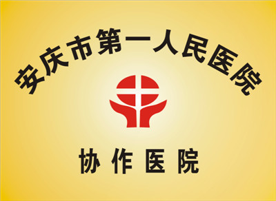 安慶市第一人民醫(yī)院協(xié)作醫(yī)院